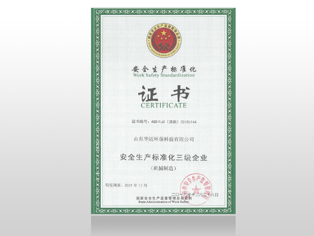 安全生產標準化證書